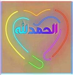 a neon sign with the word love in arabic