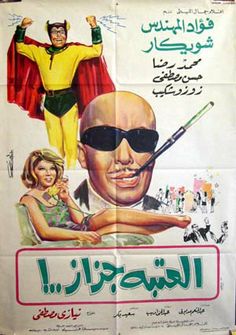 an arabic movie poster with a man in sunglasses and a woman standing next to him