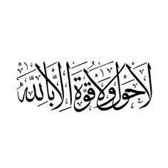 an arabic calligraphy that has been written in two different languages, and it is black on