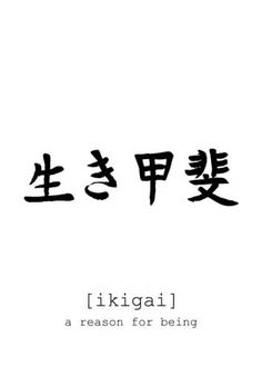 'Ikigai ' Poster, picture, metal print, paint by Biljana Cvetanovic | Displate Ikigai In Japanese, Poster Prints Japanese, Ikigai Kanji, Ikigai Tattoo Design, Ikigai Symbol, Ikigai Wallpaper, Ikigai Tattoo, Japanese Calligraphy Words, Japanese Tattoo Words