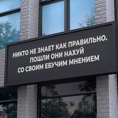 a sign on the side of a building in russian