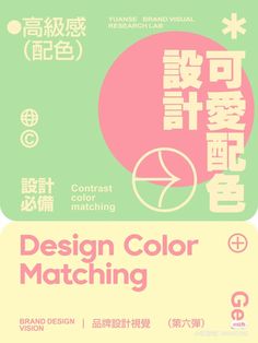 a poster with the words design color matching written in english and chinese characters on it