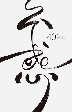 an artistic black and white poster with the words 40 minutes written in chinese calligraphy