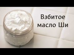 Взбитое масло Ши - YouTube Diy Oils, Sugar Scrub