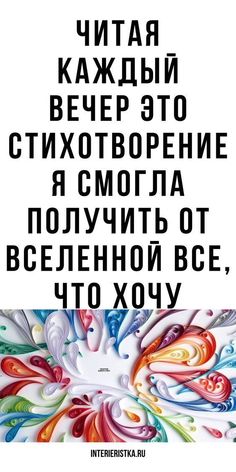 a poster with the words in russian and an image of colorful swirls on it