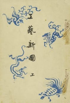 an old book with chinese writing and dragon designs on the cover, in blue ink