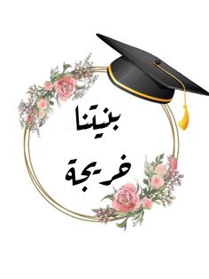 a graduation cap with flowers in the middle and arabic writing on it's side