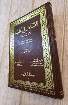 Arabic Medical Medicine Book. By Avicenna Ibn Sīnā From (The Canon of Medicine)  MEDICAL BOOK  كتاب الأدوية المفردة من كتاب القانون في الطب لابن سينا طبع في بيروت عام  1984م  printed in  1984 AD in Beirut Excellent Condition What you see is an old and interesting MEDICAL book from (The Canon of Medicine). (single medications) part only. It printed in (1986 AD). The author of this book is (Ibn Sīnā) and translated from the Greek by Ḥunayn ibn Isḥāq. The book is 336 pages. It measures 24.5 cm x 17.2 cm.  You get what you see in the scans. Please inspect the pictures, they are part of the description. Please Read Very Well Before Bidding: I am ready to answer any question, and try to describe to my best; and to show many necessary pictures of items I list. PayPal is the preferred method of pa Medicine Book, Arabic Books, Good Communication, Beirut, Saudi Arabia, Music Book, Canon, Literature, Medicine