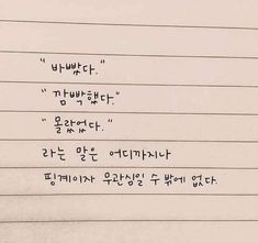 writing on lined paper with korean characters in different languages, including the word'i love you '