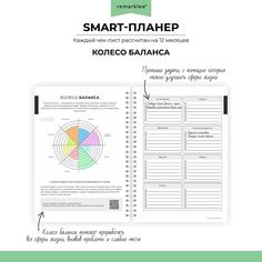 the smart planner is open on top of a page with an image of a colorful wheel