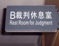 a sign that says rest room for judgement in english and chinese characters on it