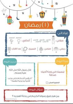 an arabic language poster with stars and lanterns hanging from the ceiling, in different languages