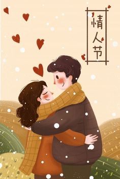 a man and woman hugging in the snow with hearts flying above them, written in chinese characters