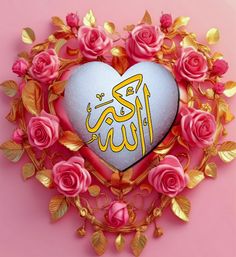 a heart with arabic writing surrounded by pink roses and gold leaves on a pink background