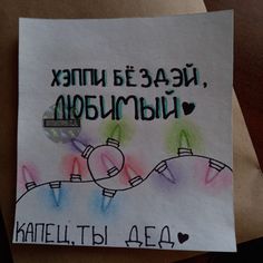 a piece of paper that has been drawn on with colored markers and writing in russian