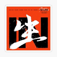 an orange and black poster with the words in life written on it, as well as chinese characters sticker