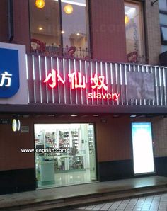 After picking up Groceries you can stop by the local slavery shop. Chinese Jokes, Swear Words In Chinese, Chinese Translation English Funny, China Memes, Broken English