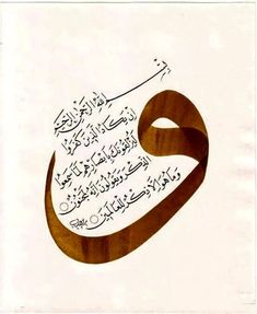 an arabic calligraphy written in two different languages, one is brown and the other is white