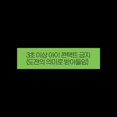 the words are written in korean on a green sticker that says, you can't