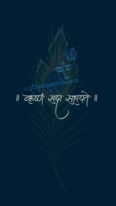 Krishna sada sahayate Kanhaji Wallpaper, Krishna Sada Sahayate Wallpaper, Krishna Sada Sahayate Hd Wallpaper, Sri Krishna Wallpapers, Krishna Quotes Wallpapers, Wallpaper Of Krishna, Krishna Sada Sahayate, Krishna Wallpapers Aesthetic