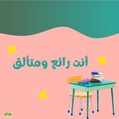 دفتر مرتب مدرسة طالب تعزيز Arabic Stickers, Printable Puzzles For Kids, School Images, Printable Puzzles, Puzzles For Kids, Kindergarten, Carving, Home Decor Decals, For Kids