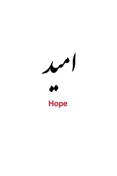 the word hope is written in two different languages, and it appears to be arabic