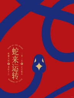 a red and blue poster with chinese characters on it's back ground, in the middle of an abstract design