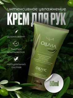 an advertisement for a cosmetic product with olives and leaves on the background, in russian