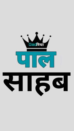 Gadariya Logo HD wallpaper gadariya Image #gadariya king Logo Wallpaper गड़रिया Gadariya Logo, King Logo Wallpaper, Portrait Photo Editing, Inspiring Others, Circle Logo Design, App Background, Blue Background Images, Logo Wallpaper