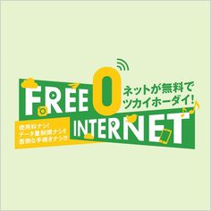 FREE INTERNET ネットが無料でツカイホーダイ！ Fun Banner Design, Title Typography Design, Fun Typography Design, Headline Design, Title Typography, Typography Design Inspiration, Chinese Typography, 광고 디자인, Typo Logo