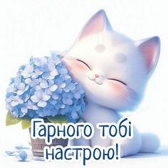 a white cat with its eyes closed next to a blue hydrangea flower and the words happy birthday in russian