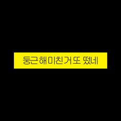 the words are written in korean and english on a black background with yellow lettering that reads,