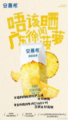 an advertisement for a fruit juice with chinese writing on it and the image of sliced pineapples