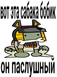 an image of a cartoon character with words in russian