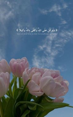 pink tulips in front of a blue sky and clouds with an islamic quote