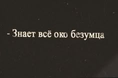 the words are written in russian on a black background with white letters and an image of a