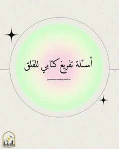 an arabic text on a white background with black stars in the middle and green center