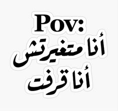 an arabic text sticker with the words pov in two languages