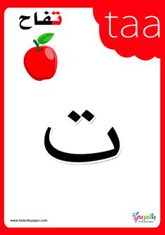 an apple with the word taa written in arabic