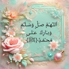 an arabic quote with pink flowers and pearls on the border, in front of a blue background