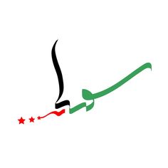 an arabic calligraphy with stars on the bottom and green, black, and red writing