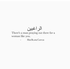 an arabic quote that reads, there's a man praying out there for a woman like you