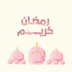 three pink umbrellas are in front of a white background with the words, arabic