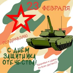 a poster with an image of a tank and star in russian language on the front