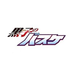 the logo for an upcoming anime movie