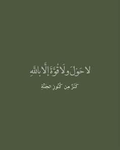 an arabic text on a green background with white writing in the middle and bottom corner