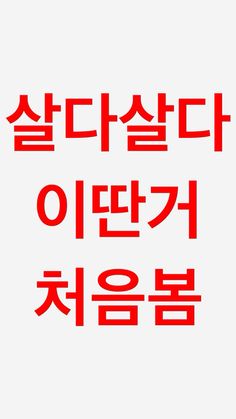 the words in korean are written with red letters on white paper, and there is no image