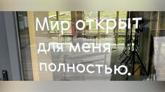 an open door with the words mpp otkpit in russian