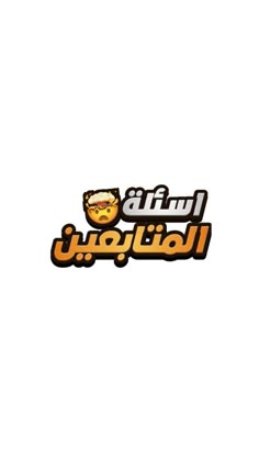 the arabic language logo for an appliance company, which sells products and services