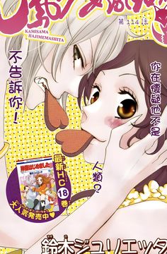 Kamisama Kiss Magazine, Shojo Manga Wallpaper, Kamisama Kiss Wallpaper Aesthetic, Kamisama Kiss Tattoo, Pretty Manga Panels, Kamisama Kiss Poster, Cute Poster Prints, Shoujo Wallpaper, Shojo Anime